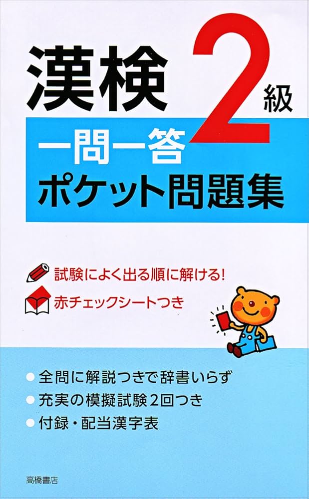 赤チェックシート付 漢検2級一問一答ポケット問題集 | 資格試験